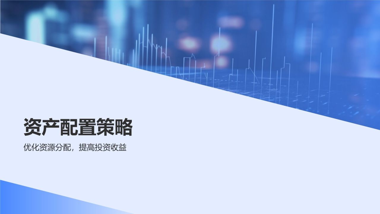 蓝色商务风财务金融战略规划PPT模板
