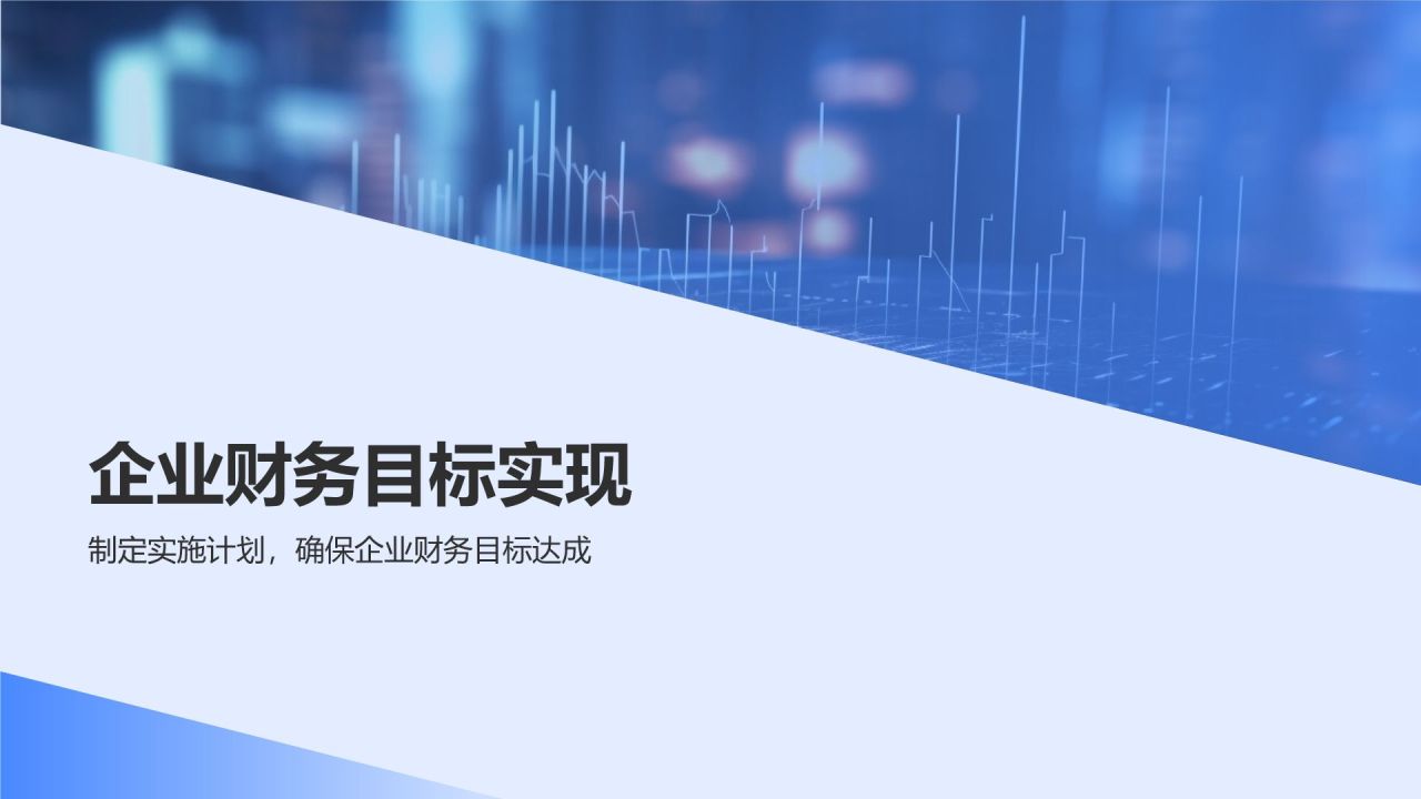 蓝色商务风财务金融战略规划PPT模板