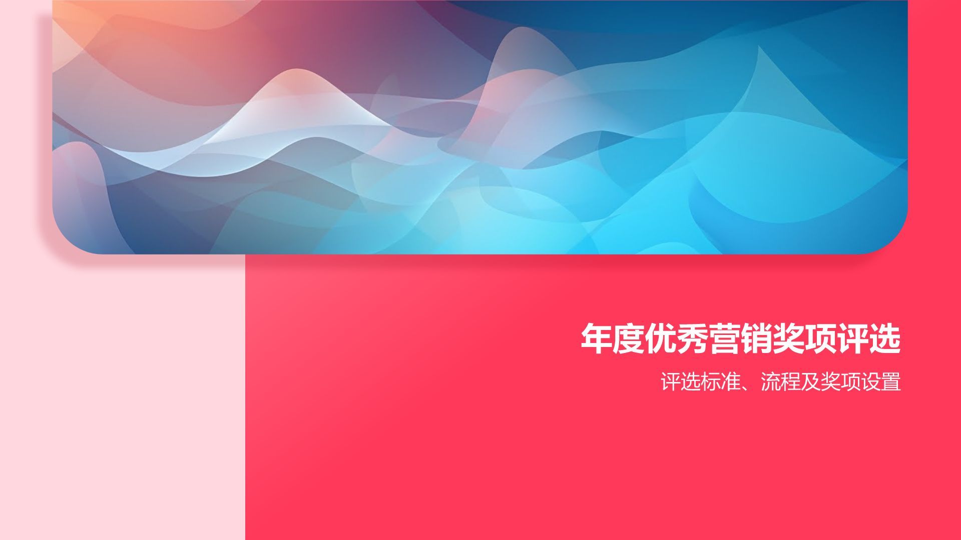 红色渐变风市场营销年度盛典PPT模板