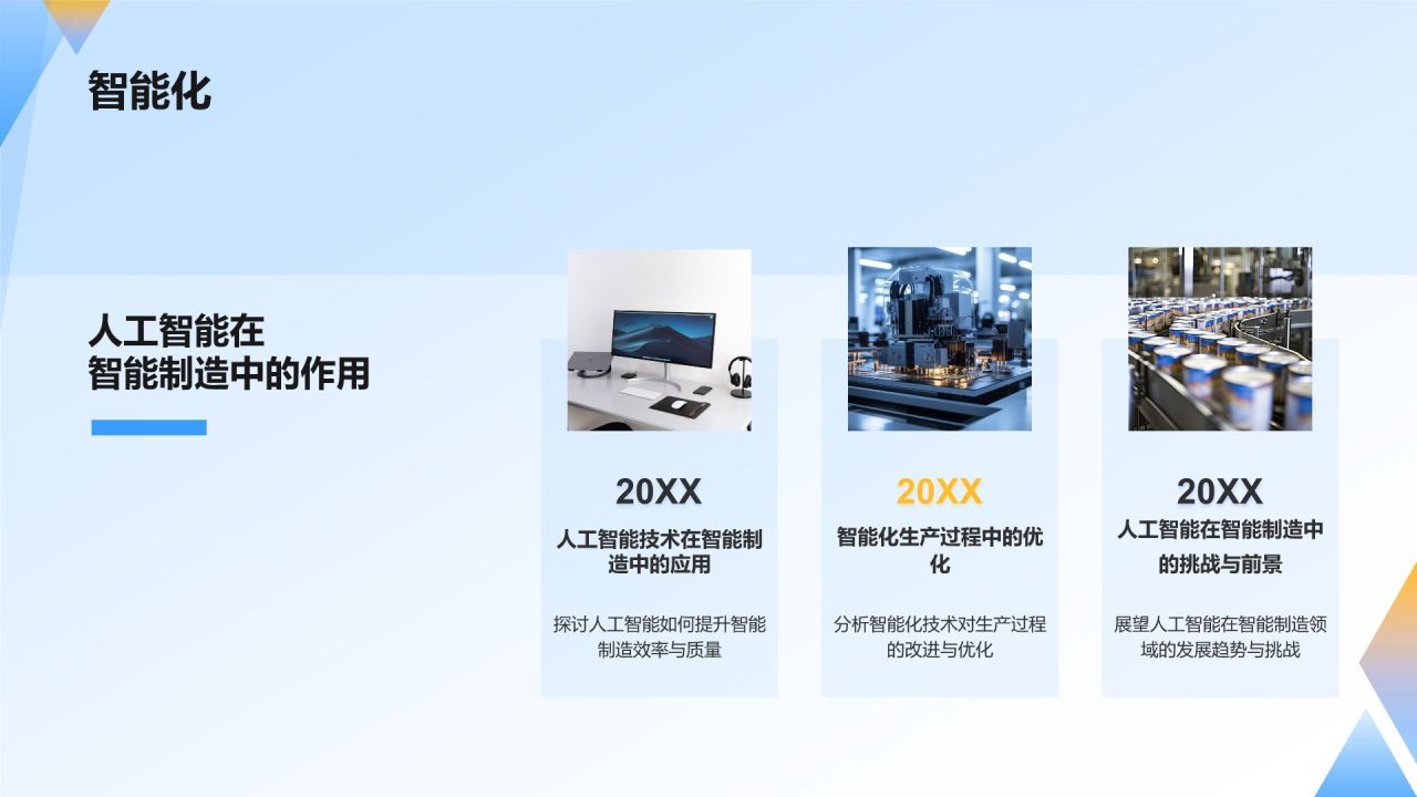 蓝色科技风智能制造教学演示PPT模板