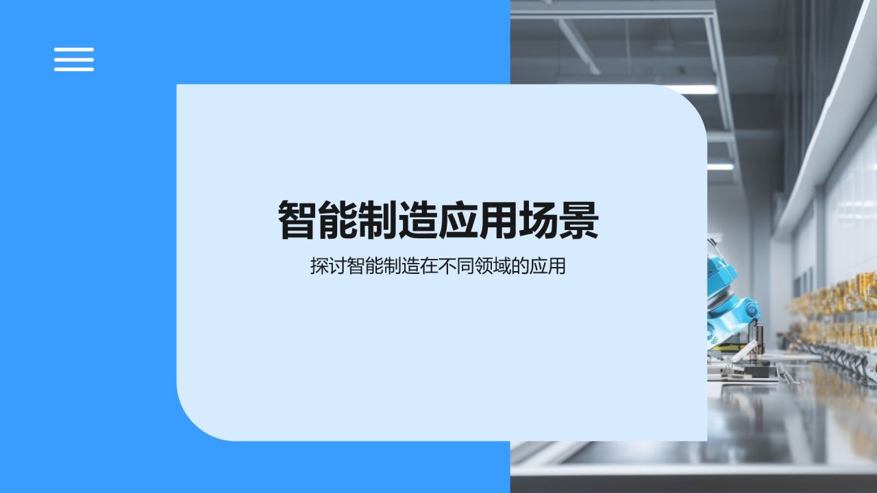 蓝色科技风智能制造教学演示PPT模板