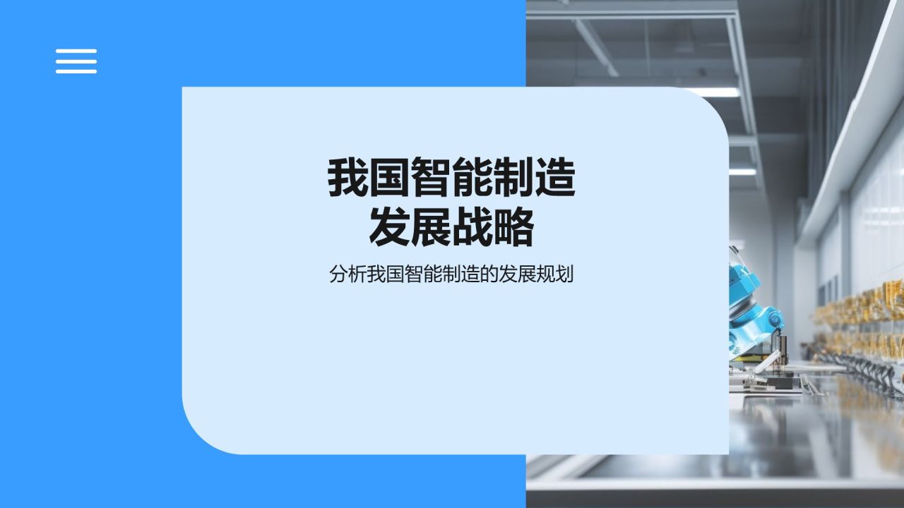 蓝色科技风智能制造教学演示PPT模板