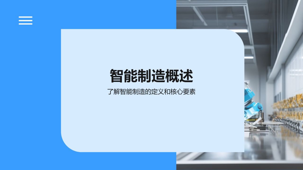 蓝色科技风智能制造教学演示PPT模板
