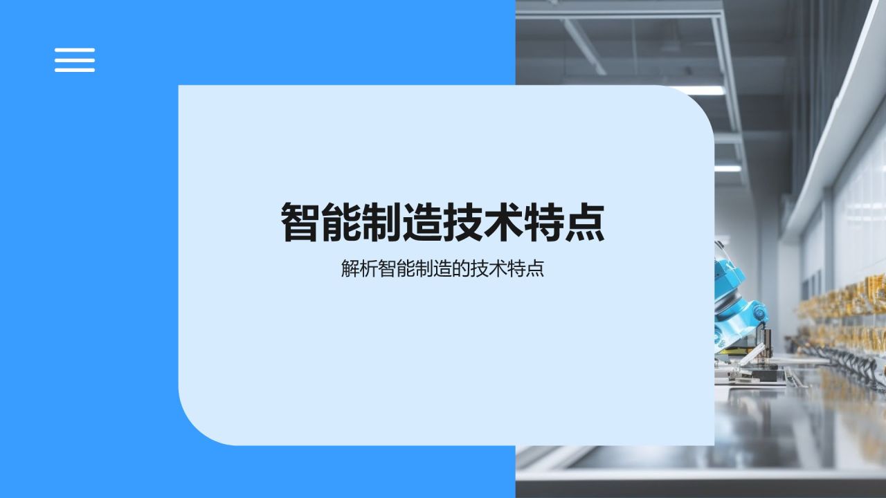 蓝色科技风智能制造教学演示PPT模板