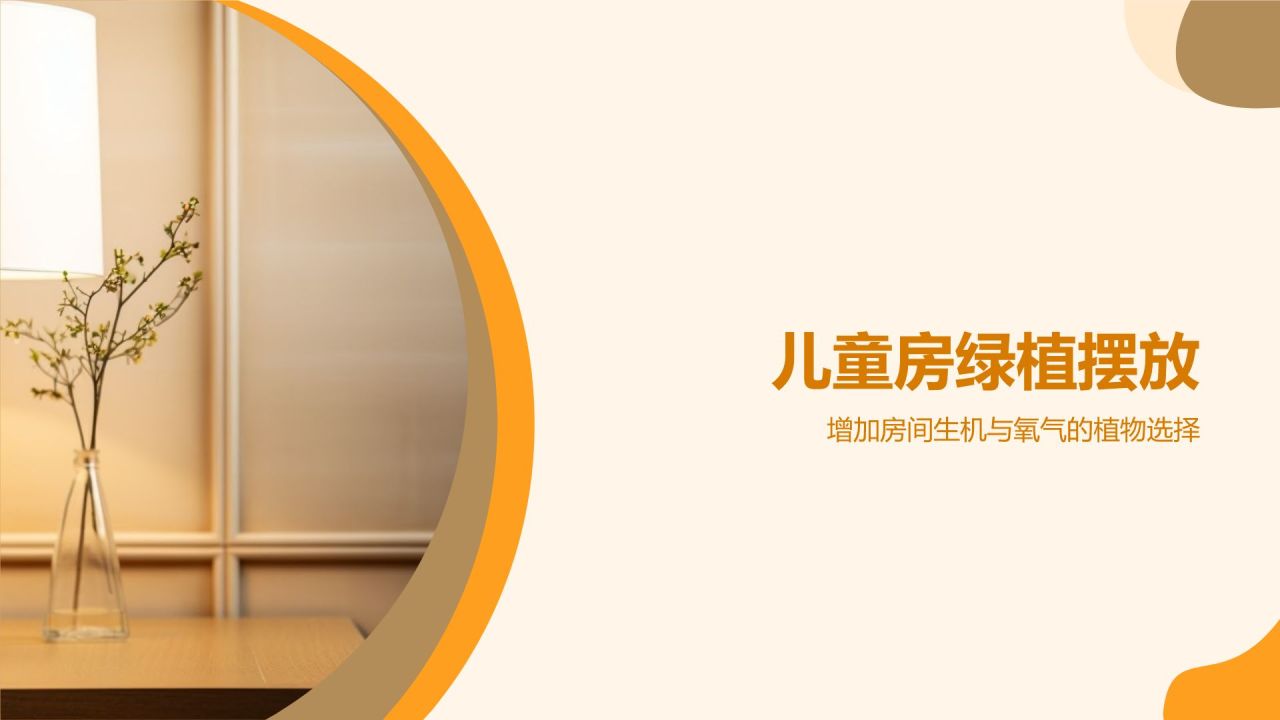 橙色摄影风【儿童房设计宝典】PPT模板