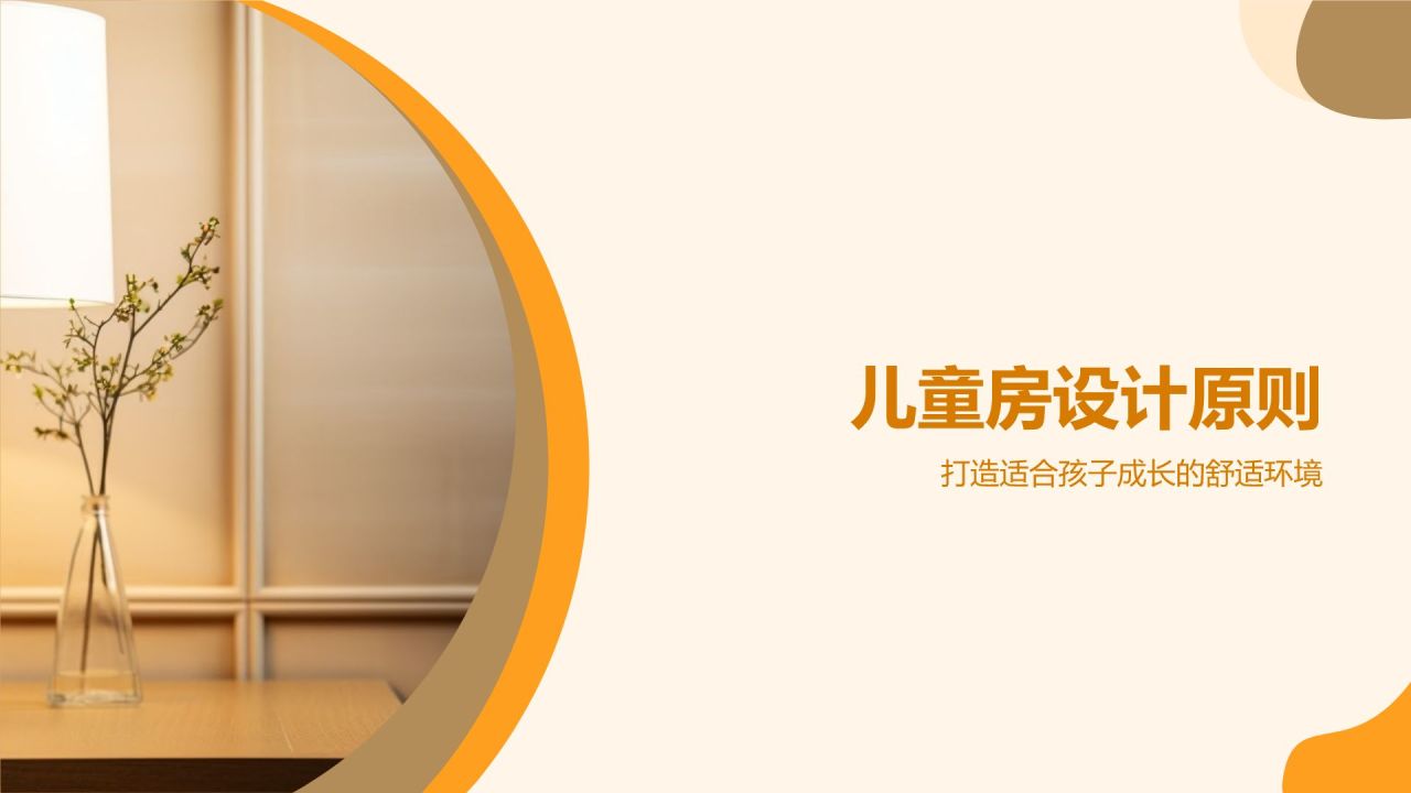 橙色摄影风【儿童房设计宝典】PPT模板