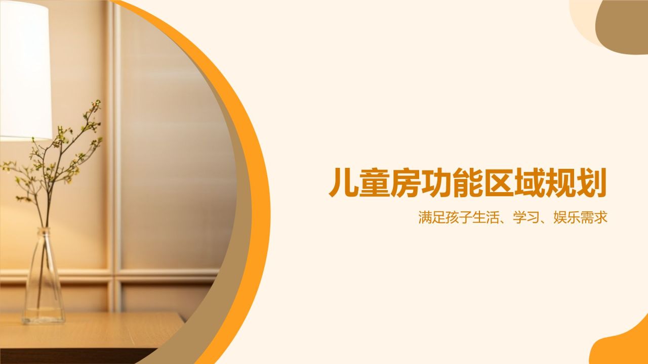 橙色摄影风【儿童房设计宝典】PPT模板