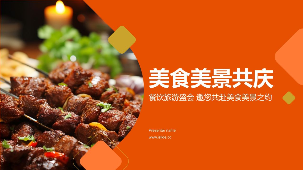 橙色摄影风美食美景共庆PPT模板