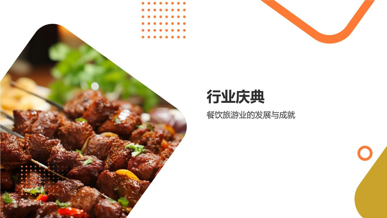 橙色摄影风美食美景共庆PPT模板
