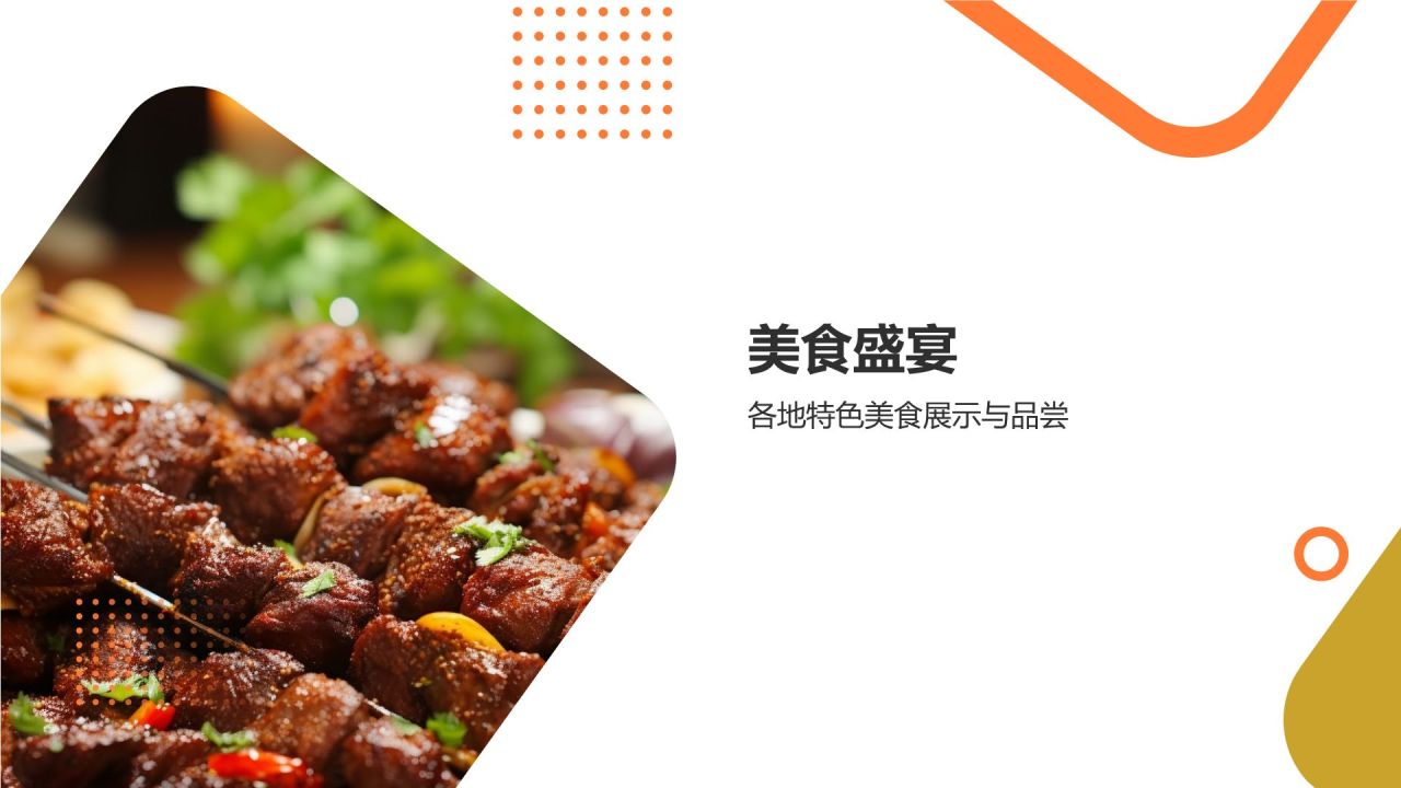 橙色摄影风美食美景共庆PPT模板