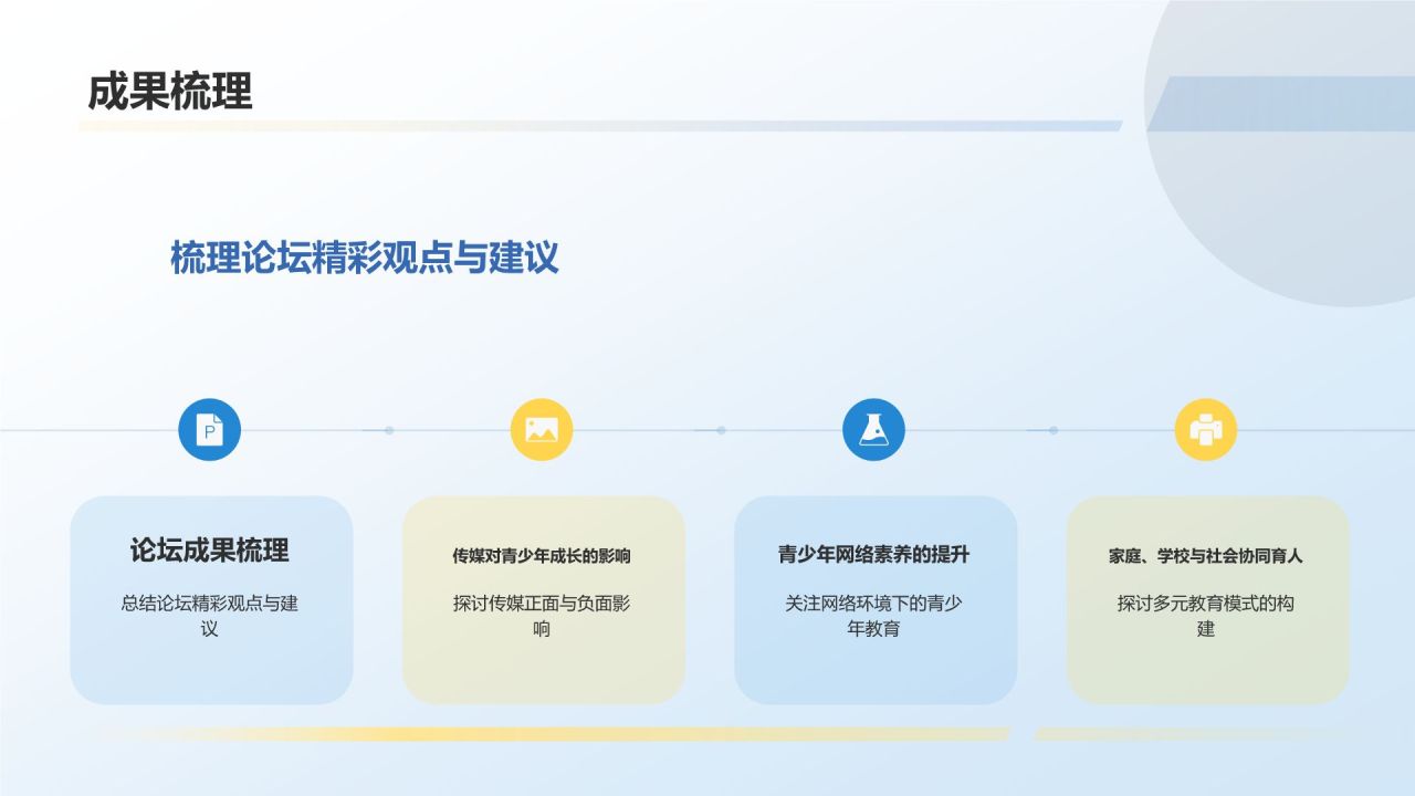 蓝色简约风传媒与青少年成长论坛PPT模板