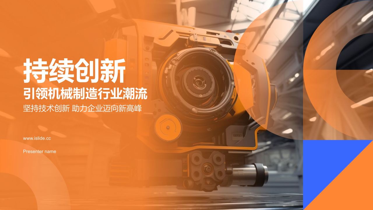 橙色商务风持续创新,引领行业潮流PPT模板