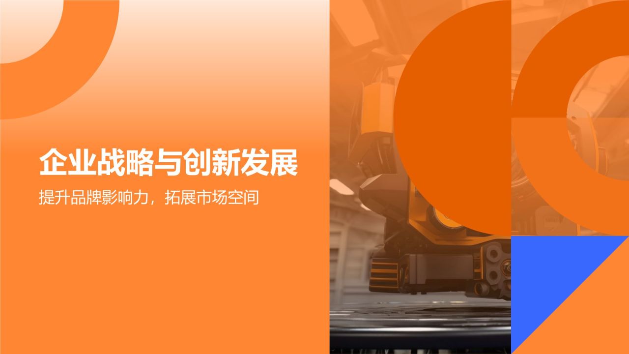 橙色商务风持续创新,引领行业潮流PPT模板