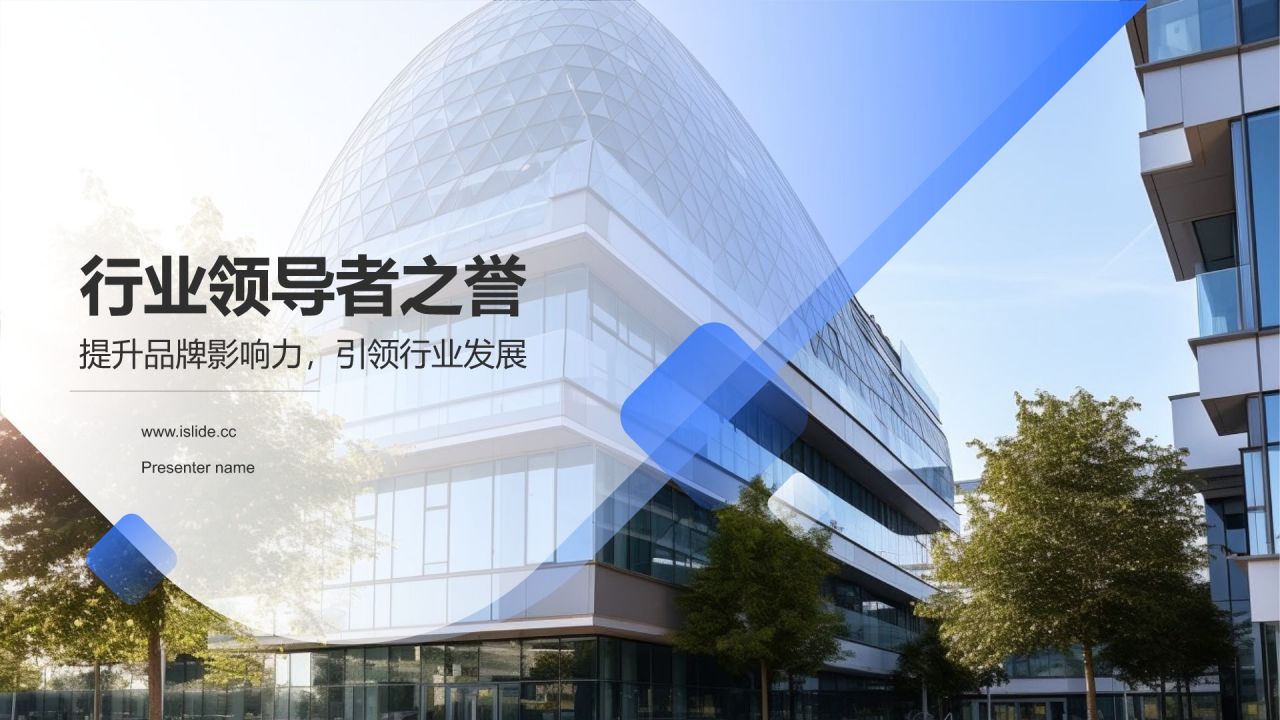 蓝色商务风行业领导者之誉PPT模板