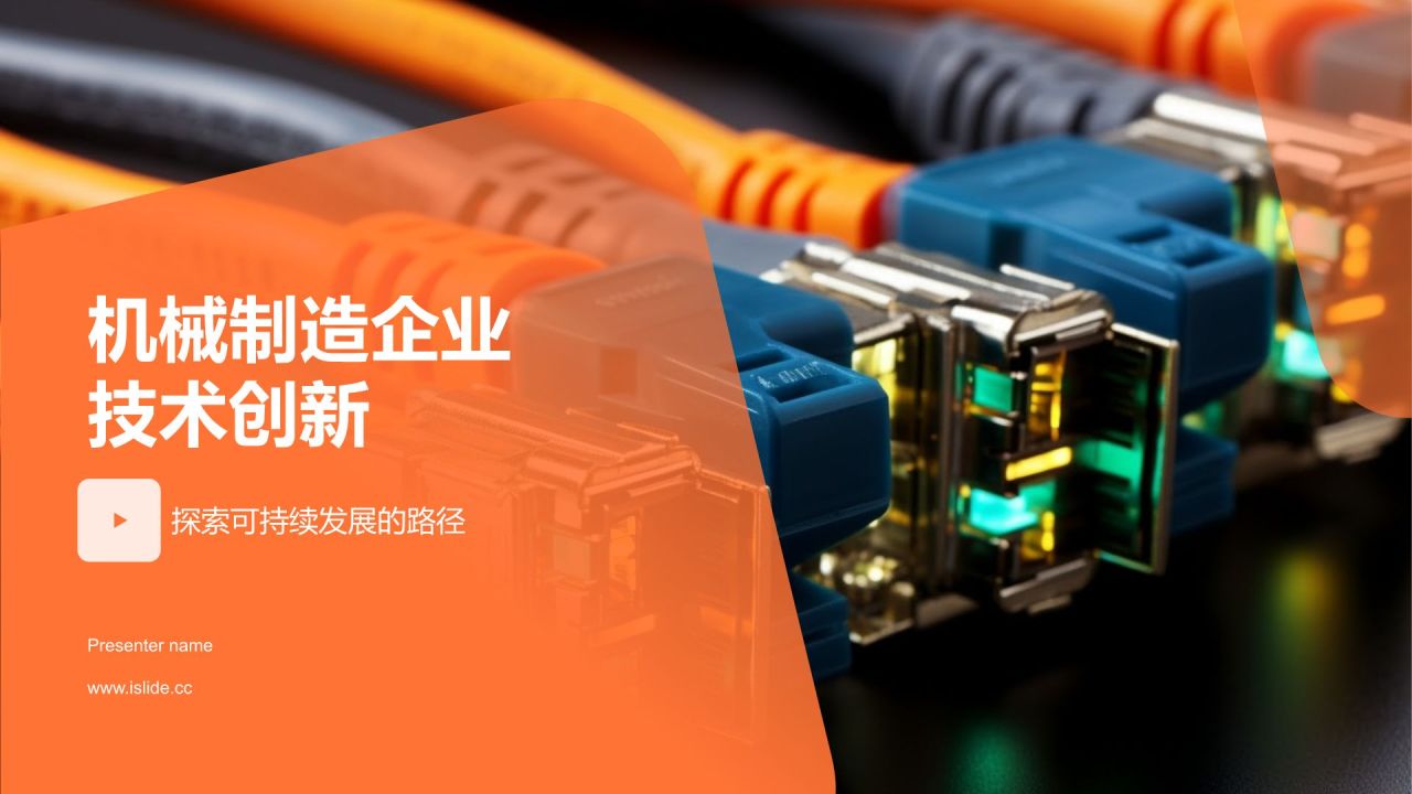 橙色摄影风《机械制造企业技术创新》PPT模板