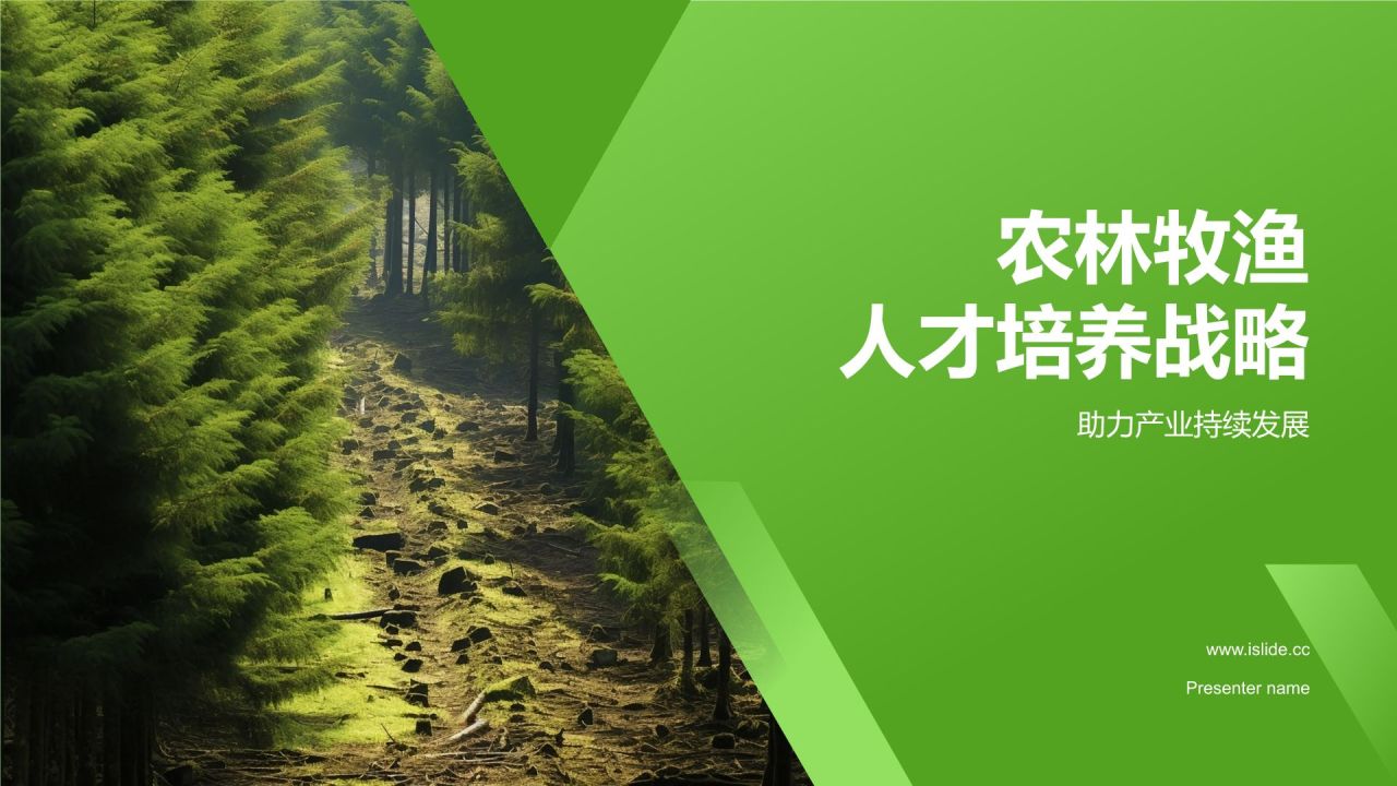 绿色简约风农林牧渔人才培养PPT模板