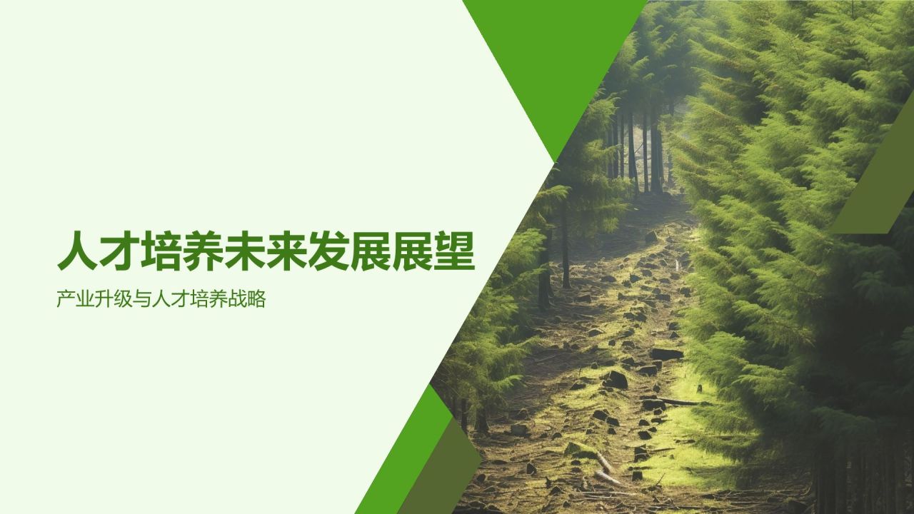 绿色简约风农林牧渔人才培养PPT模板
