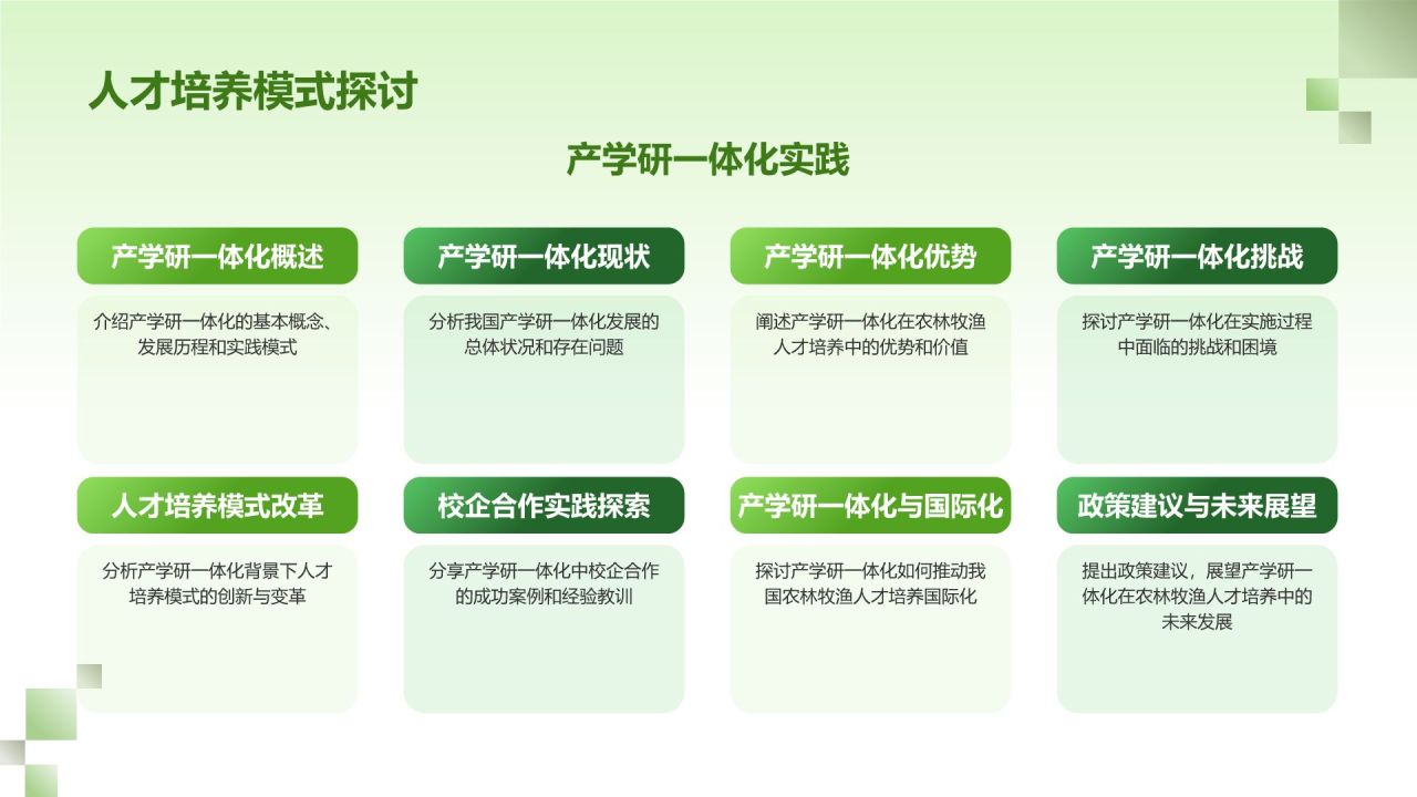 绿色简约风农林牧渔人才培养PPT模板