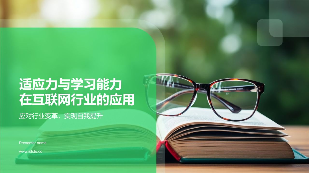 绿色商务风适应力与学习能力PPT模板