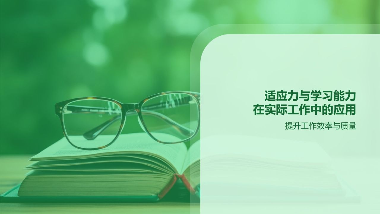 绿色商务风适应力与学习能力PPT模板