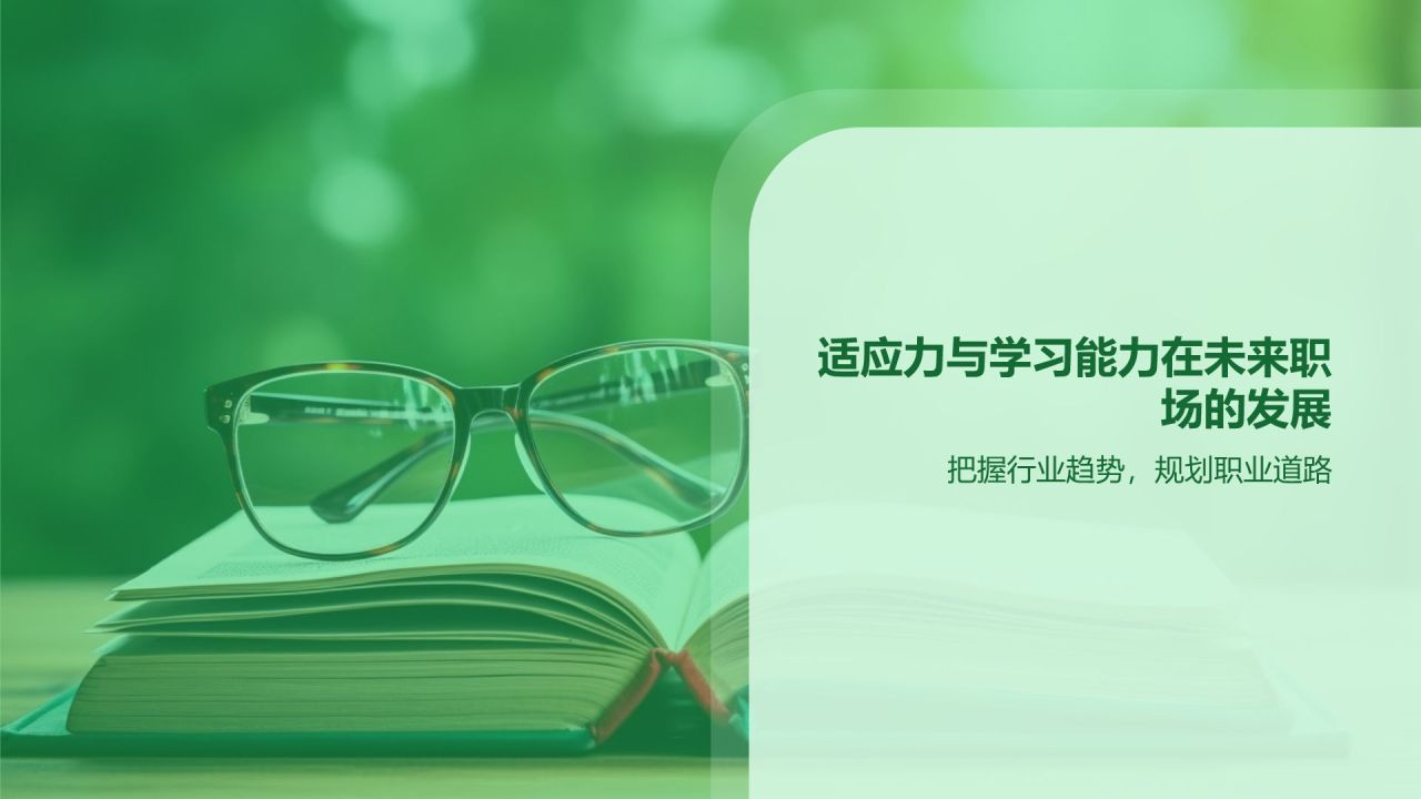 绿色商务风适应力与学习能力PPT模板