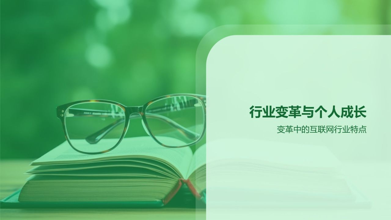 绿色商务风适应力与学习能力PPT模板