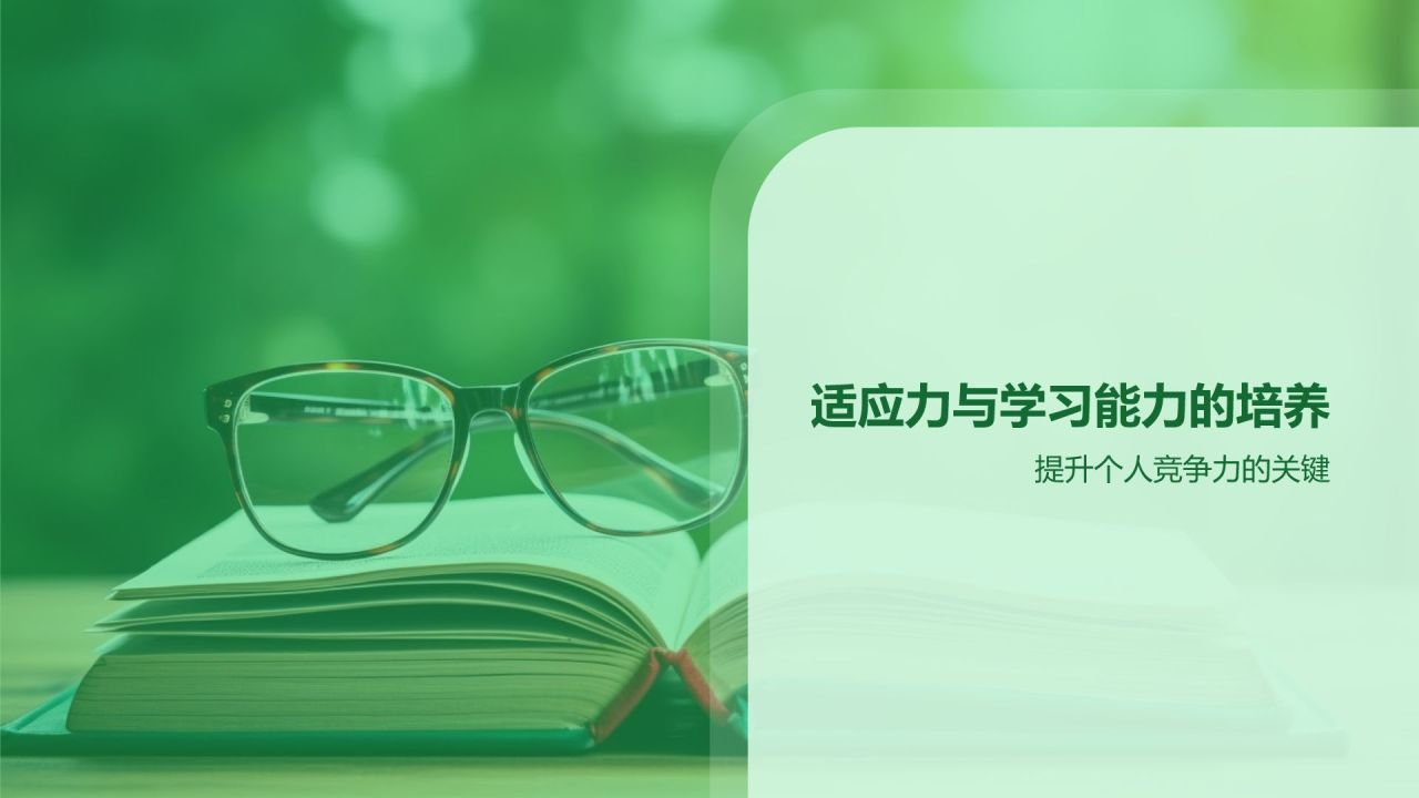 绿色商务风适应力与学习能力PPT模板