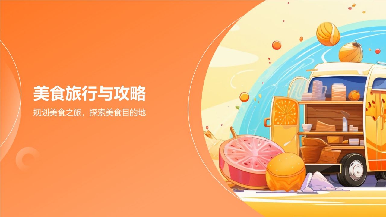 橙色插画风旅游美食地图册PPT模板