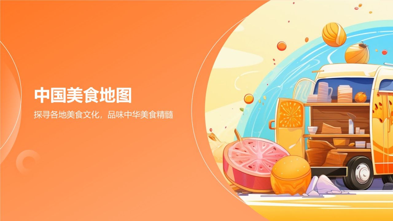 橙色插画风旅游美食地图册PPT模板