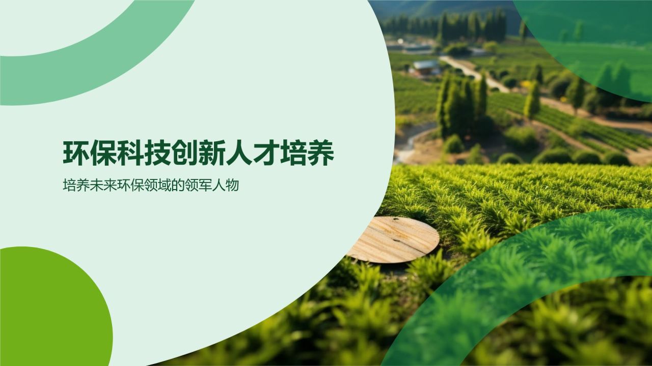 绿色摄影风环保科技创新PPT模板