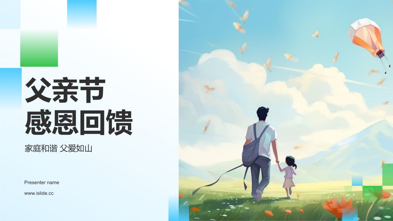 蓝色商务风父亲节感恩回馈PPT模板