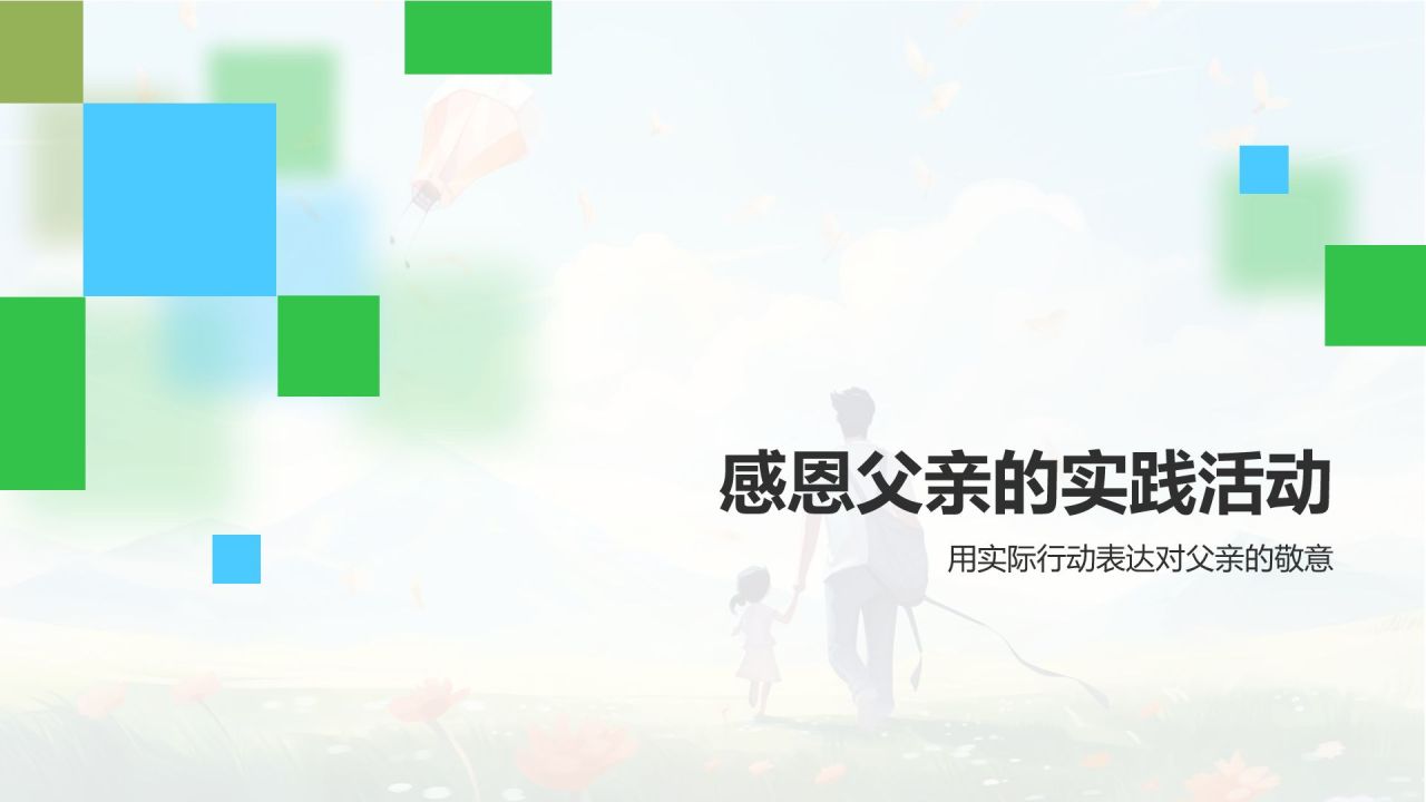 蓝色商务风父亲节感恩回馈PPT模板