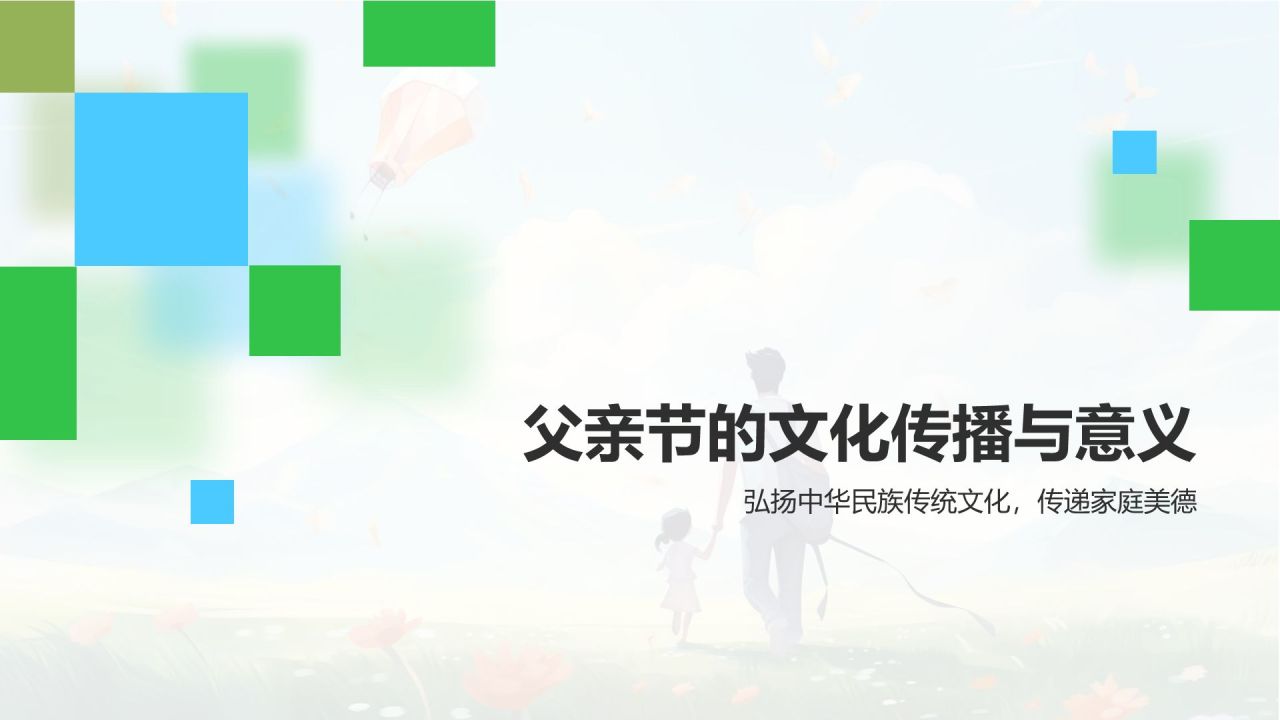 蓝色商务风父亲节感恩回馈PPT模板