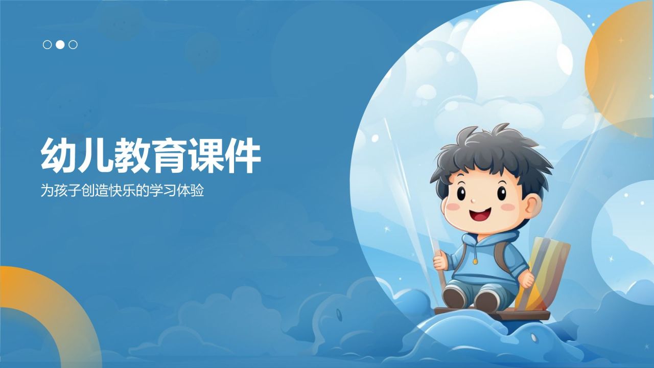 蓝色卡通风幼儿教育课件PPT模板
