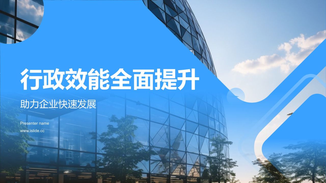 蓝色商务风行政效能全面提升PPT模板