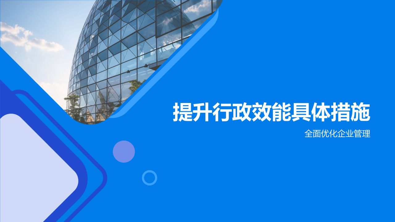 蓝色商务风行政效能全面提升PPT模板