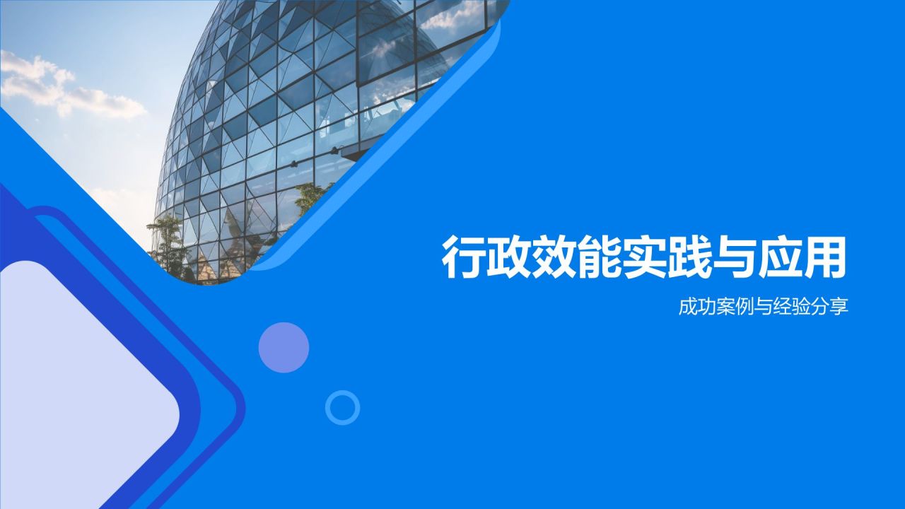 蓝色商务风行政效能全面提升PPT模板