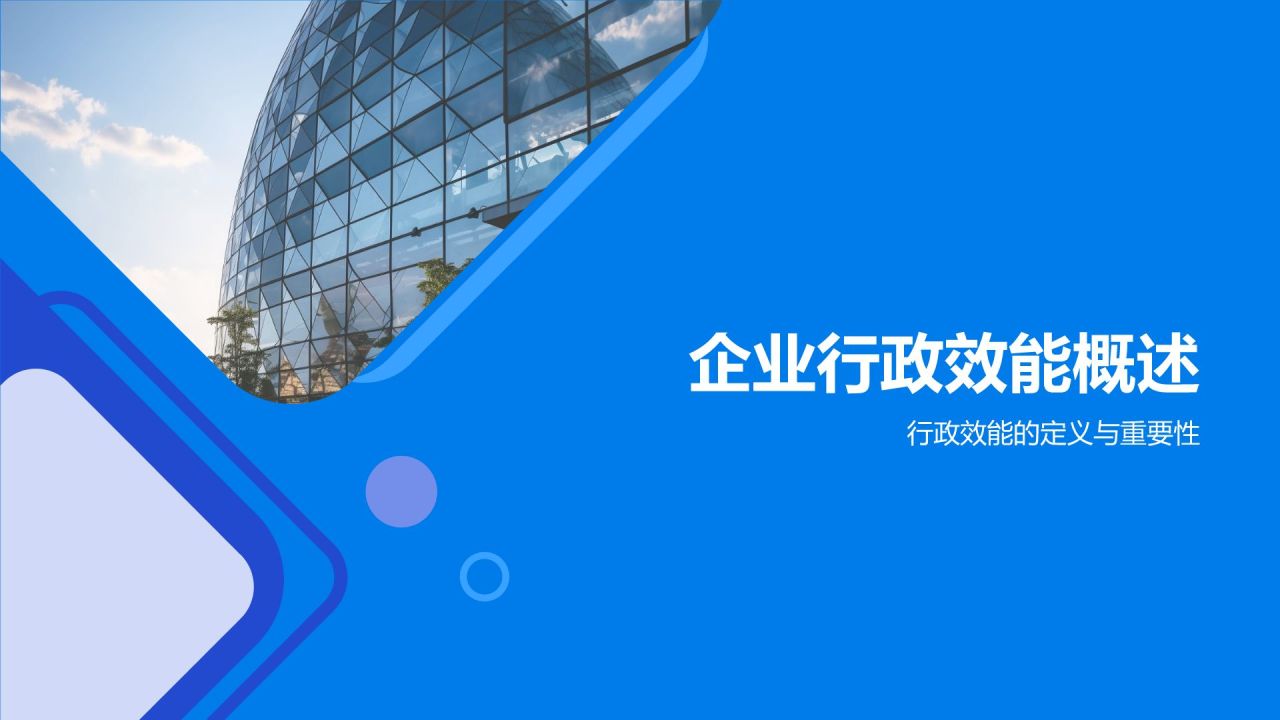 蓝色商务风行政效能全面提升PPT模板