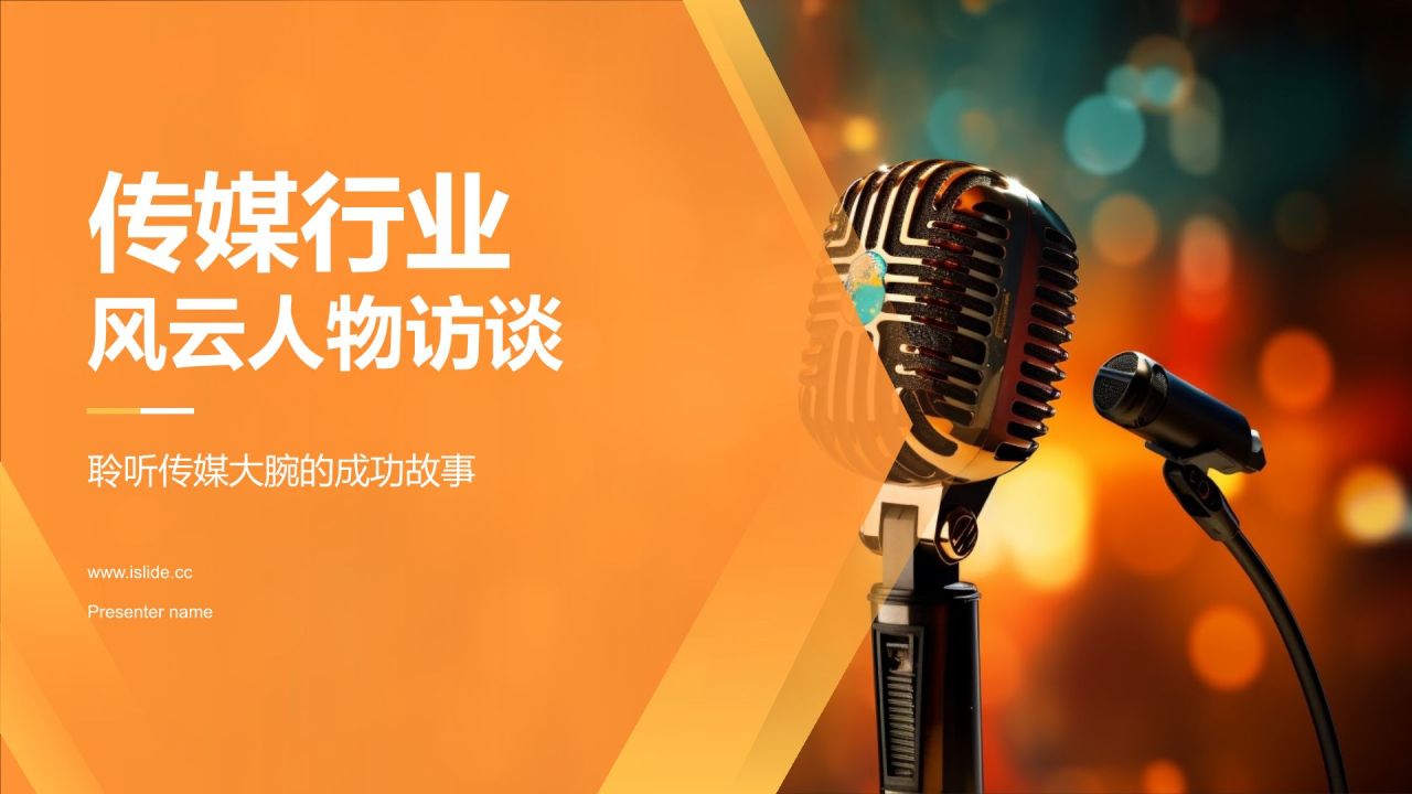 橙色商务风传媒行业风云人物访谈PPT模板