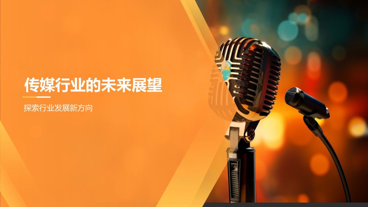 橙色商务风传媒行业风云人物访谈PPT模板