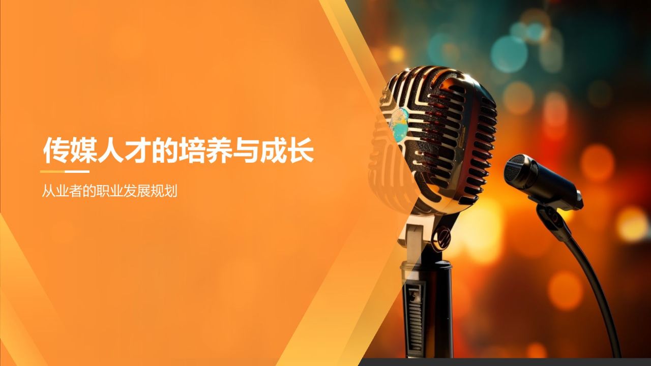 橙色商务风传媒行业风云人物访谈PPT模板