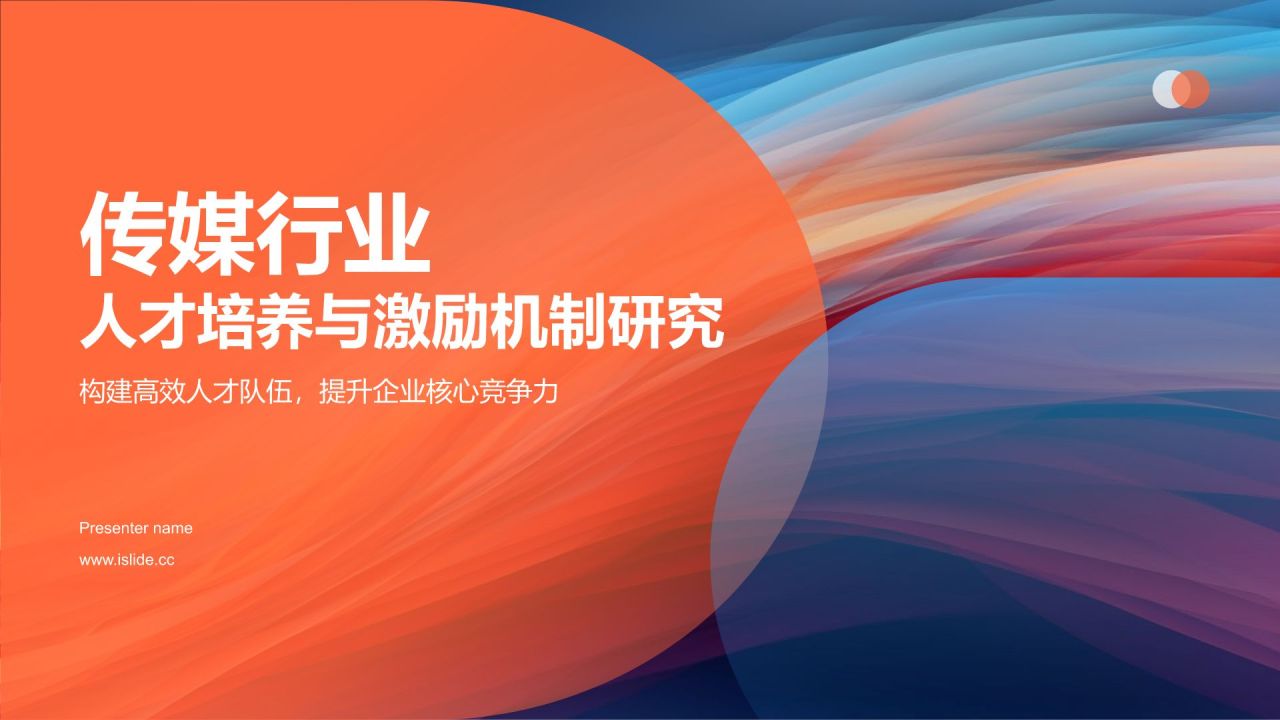 红色渐变风传媒行业人才培养与激励机制研究PPT模板