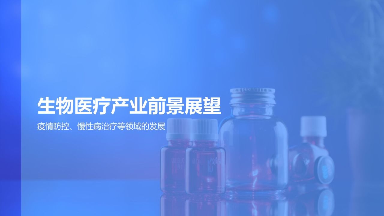 蓝色商务风生物医疗技术创新与应用PPT模板