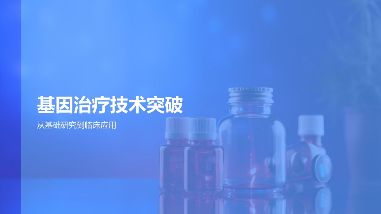 蓝色商务风生物医疗技术创新与应用PPT模板