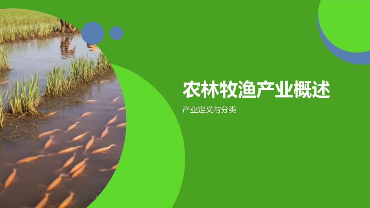 绿色摄影风农林牧渔产业发展PPT模板