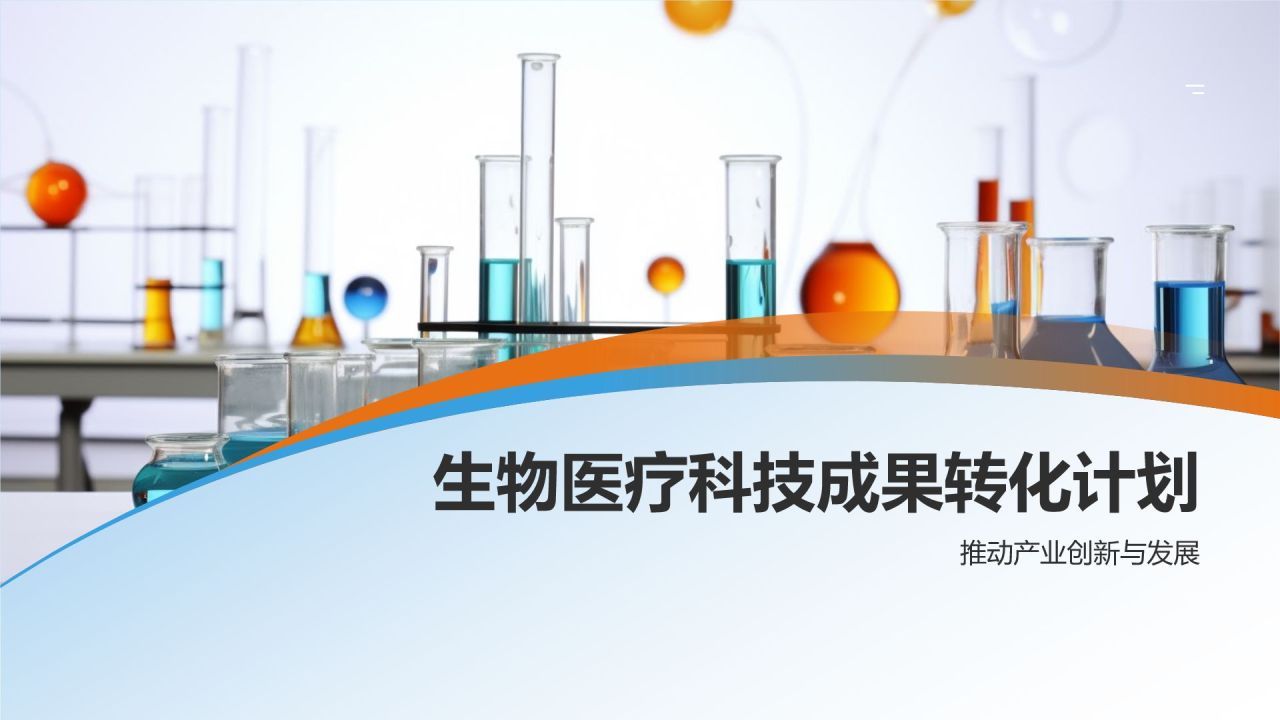 蓝色商务风生物医疗科技成果转化PPT模板