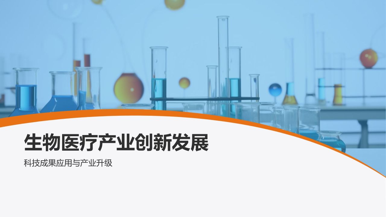蓝色商务风生物医疗科技成果转化PPT模板