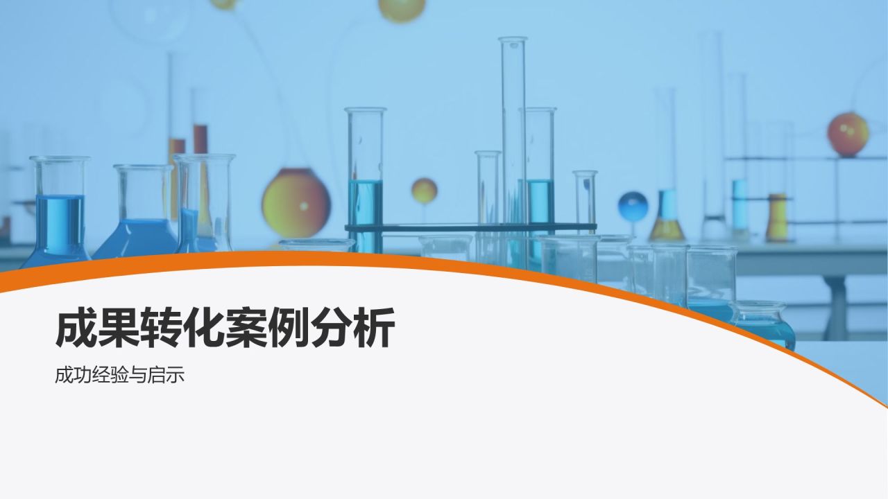 蓝色商务风生物医疗科技成果转化PPT模板