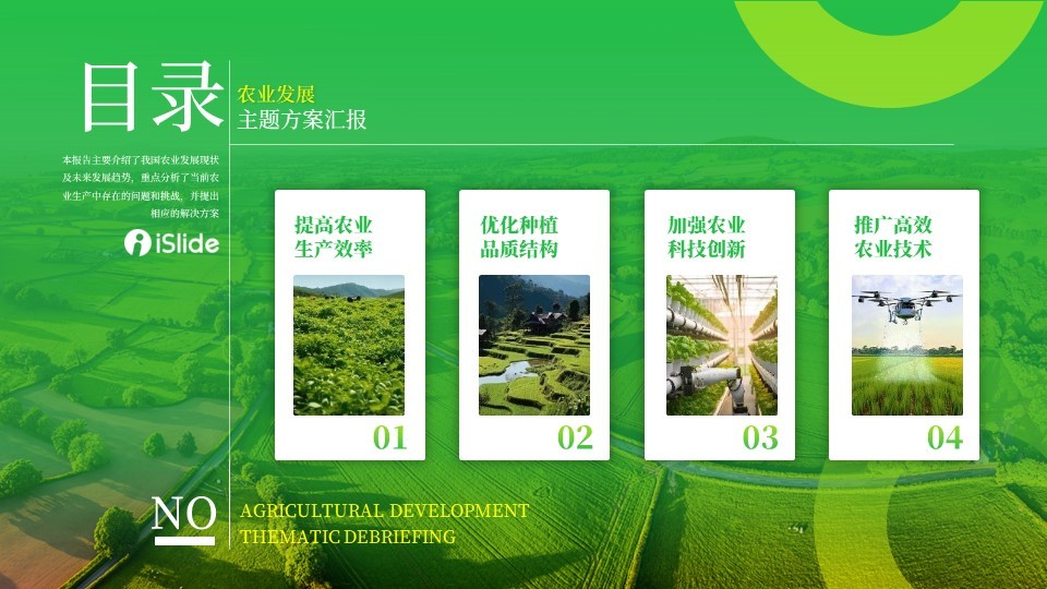 绿色商务风农业发展主题方案汇报PPT模板