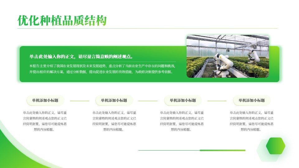 绿色商务风农业发展主题方案汇报PPT模板